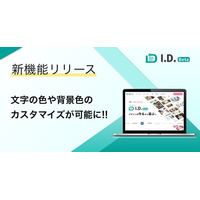 特集ページ制作プラットフォーム「I.D.（アイディ）」に新機能！文字の色や背景色のカスタマイズが可能に