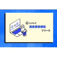 ユニウェブより画像置換の編集ができるようになりました。