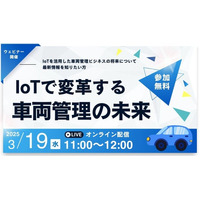 ウェビナー開催のお知らせ「IoTで変革する車両管理の未来」