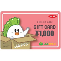 「ＪＡタウン」で使えるＪＡタウンギフトカード 新たに「1,000円券」の販売開始！