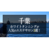 【2025年最新　コラムを紹介】株式会社アイサ ～千葉周辺でホワイトタンニング（コラーゲンマシン）が人気のサロン３選！～【公式】