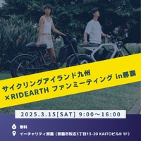 サイクルファン必見！「サイクリングアイランド九州×RIDEARTHファンミーティング in那覇」開催のお知らせ