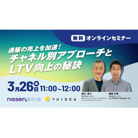 【3/26 YUIDEA×ニッセン オンラインセミナー】通販の売上を加速！チャネル別アプローチとLTV向上の秘訣