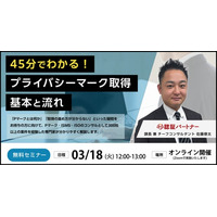 【無料ウェビナー】『45分でわかる！プライバシーマーク取得の基本と流れ』3/18(火)12:00-13:00開催