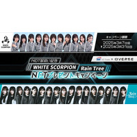 【SBI VCトレード×オーバース】NIDT取扱い記念、WHITE SCORPION・Rain Tree NFTプレゼントキャンペーン