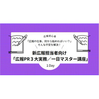 【新広報担当者向け講座、3月31日まで申込者に早割キャンペーンをスタート】広報初心者必見！「広報PR3大実務」を1日で習得できる講座！「広報PR３大実務／一日マスター講座」が５月１５日に開講！