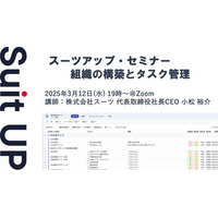 スーツアップ・セミナー「組織の構築とタスク管理」開催のお知らせ