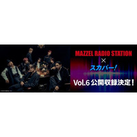 ダンス＆ボーカルグループMAZZELのラジオ番組　TOKYO FM『MAZZEL RADIO STATION』公開収録Vol.6決定！