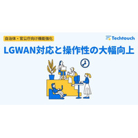 自治体DXを強力支援！テックタッチ、LGWAN対応に加え、操作性も大幅に向上