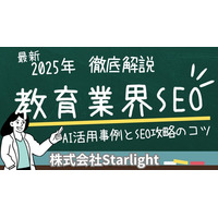 【マーケ担当者必見】「2025年版 教育業界向けAI×SEOトレンドレポート」公開のお知らせ