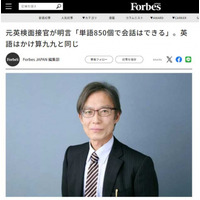 英語教育の専門家・酒井一郎氏の寄稿記事が Forbes JAPAN に掲載！  - 850語で英会話はできる（英語圏でも暮らせる）、英語は“かけ算九九”と同じ -