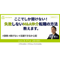 【3/17開催】失敗しないM&A仲介転職の方法を教えます！ | ペアキャピタル × ヤマトヒューマンキャピタル