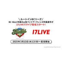 2025年よりプロ野球・独立リーグの「ルートインBCリーグ」に参入が決定！「山梨ファイアーウィンズ」所属選手がライバーデビュー！