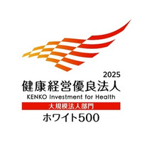 「健康経営優良法人2025（ホワイト500）」に9年連続で認定