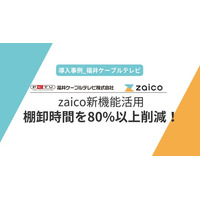 【導入事例】福井ケーブルテレビがzaicoの新棚卸機能を活用し、棚卸時間を80%以上削減！