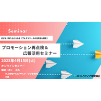 プロモーション再点検＆広報活用セミナー　4月15日開催 株式会社マーケテイング研究協会