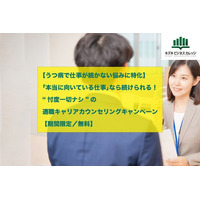 【うつ病で仕事が続かない悩みに特化】「本当に向いている仕事」なら、続けられる！ “忖度一切ナシ”の適職キャリアカウンセリングキャンペーン 【期間限定／無料】