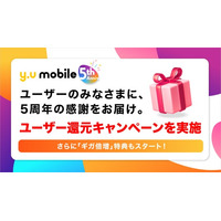 「y.u mobile」 サービス5周年を記念しユーザー還元キャンペーン＆ギガ倍増特典企画を実施