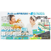 3月16日（日）限定開催！＜ネッツトヨタ神戸×アートリフォーム＞ペットとの暮らし相談フェアをネッツテラス西宮にて開催します。