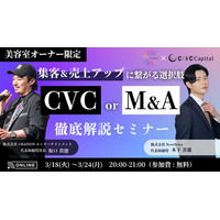 【株式会社CINC】子会社のCINC Capitalによる美容室経営者向け『美容室の集客&売上アップにつながる選択肢 「CVC」or「M&A」徹底解説セミナー』開催のお知らせ