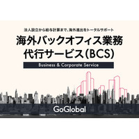 GoGlobal、新サービス「海外バックオフィス業務代行サービス（BCS）」をローンチ