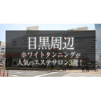 【2025年最新　コラムを紹介】株式会社アイサ ～目黒周辺でホワイトタンニング（コラーゲンマシン）が人気のサロン３選！～【公式】