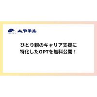 ひとり親のキャリア支援に特化したGPTを無料公開！【ペアチルGPT第一弾！】