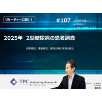 TPCマーケティングリサーチ株式会社、『2025年　2型糖尿病の患者調査』について、調査のポイントをインタビューした記事を公開