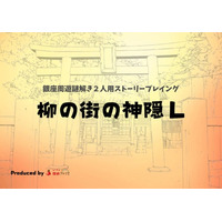 「このゲームを遊ぶ前にはもう戻れない」銀座のイメージがガラッと変わる、街歩き謎解きゲームが新発売！