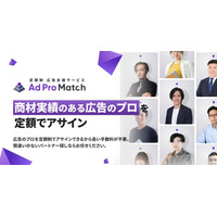 商材実績のある広告のプロを定額でアサインできる「定額制広告支援サービス Ad Pro Match」を3月12日（水）よりサービス提供開始