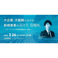 経営企画・事業戦略担当者、新規事業担当者向けウェビナー「大企業・大組織における新規事業の在り方・見極め ～スタートアップの新規事業創出との違い～」を3月に再開催