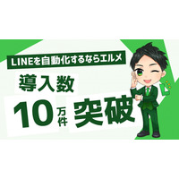 LINE自動化ツール「Lメッセージ」の導入件数が10万件突破