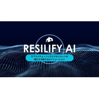 PortX、新サービス「Resilify AI」の事前受付を開始