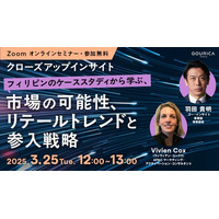 3/25（火）12:00@ウェビナー |「アジア市場の可能性を探る、リテールトレンドと参入戦略」～フィリピンのケーススタディから学ぶ～