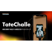 縦型広告クリエイティブ制作サブスクサービス「TateChalle」リリース