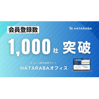 AIレコメンド機能でよりスピーディーに！オフィス検索サイト「HATARABAオフィス」会員登録数が1,000社を突破