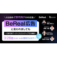 【3/28（金）15時～無料ウェビナー開催】「#MarketingLIVE」BeReal広告と言われましても ～Z世代をデータ×クリエイティブで大解剖～