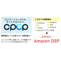 コンバージョンAPI対応ツール「C-POP」がAmazon DSPのConversions APIに正式対応