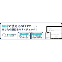 ランクエスト、無料SEOキーワード順位測定ツール「seonow（エスイーオーナウ）」をリリース