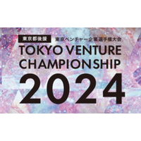 「東京ベンチャー企業選手権大会2024」最終審査結果発表！東京都知事賞・産業労働局長賞が決定