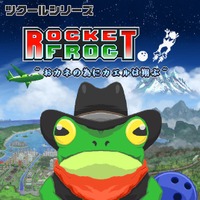 『ツクールシリーズ　Rocket Frog ~おカネの為にカエルは翔ぶ~』Nintendo Switch(TM)にて3/13(木)発売