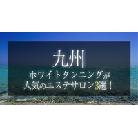 【2025年最新　コラムを紹介】株式会社アイサ ～九州周辺でホワイトタンニング（コラーゲンマシン）が人気のサロン３選！～【公式】