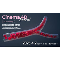 【参加無料】Cinema 4Dで広がる新領域「メディカルCG」オンラインセミナー【4月2日（水）開催】