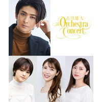 「古川雄大 The Orchestra Concert」 初のフルオーケストラコンサート開催決定！！