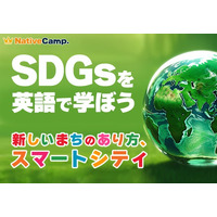 【会員数No.1】ネイティブキャンプ　SDGs×英語で学べる新コンテンツ「新しいまちのあり方、 スマートシティ」を追加