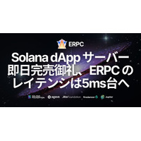 フランクフルトのSolana dApp用サーバー即日完売御礼。ERPCはレイテンシ5ms台へ