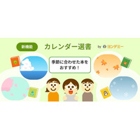 季節にあわせた本をおすすめ！ヨンデミー、新機能「カレンダー選書」をリリース