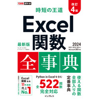 Microsoft 365、Excel 2024に対応した全522関数を収録！『できるポケット 時短の王道 Excel関数全事典 改訂4版』を3月17日（月）に発売