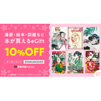 「漫画全巻ドットコム」eギフトが10％OFF／サイト内で利用可能なポイントが贈れるeギフトが「giftee(R)」にて10％OFFになるキャンペーン開催