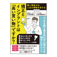 歯列矯正、インプラントで世界最先端を走る歯科医師２人が放つ最新作　『矯正とインプラントは「高い買い物」ですか？～歯と歯並びは、人生の明暗を分ける～』が、Amazon POD／kindleで販売開始！